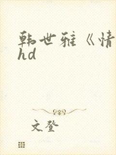 韩世雅《情事》hd封面