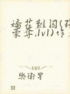 娇花难囚(强取豪夺,1v1)作者:今与紫封面