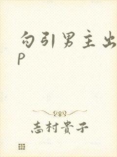 勾引男主出轨np封面