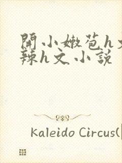 开小嫩苞h文高辣h文小说