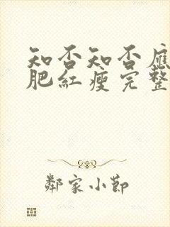 知否知否应是绿肥红瘦完整全集免费观看