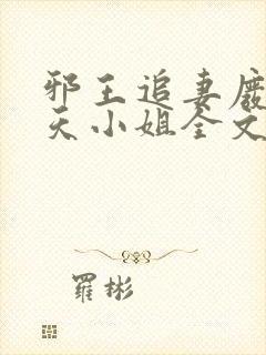 邪王追妻废材逆天小姐全文阅读