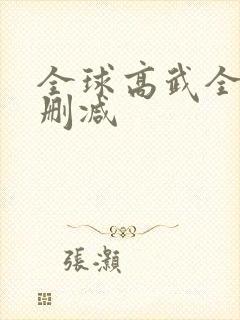 全球高武全文无删减