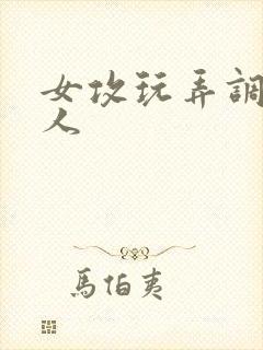 女攻玩弄调教多人