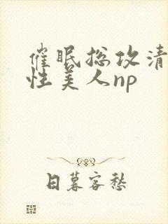 催眠总攻清冷双性美人np