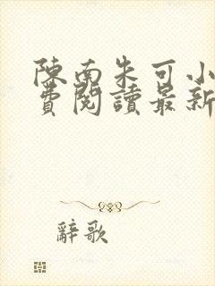 陈南朱可小说免费阅读最新章节下载全文封面