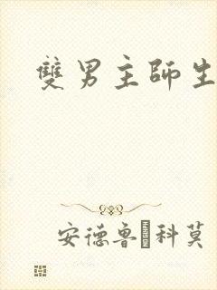 双男主师生年下