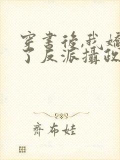 穿书后,我娇养了反派摄政王