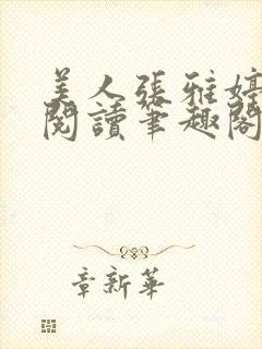 美人张雅婷全文阅读笔趣阁封面