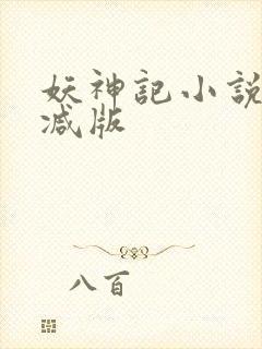 妖神记小说无删减版封面