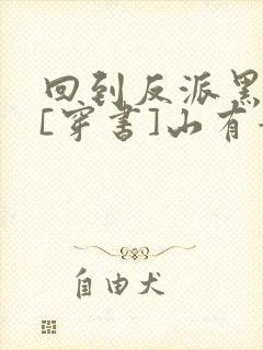 回到反派黑化前[穿书]山有青木