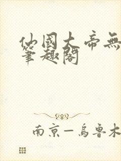 仙国大帝无弹窗笔趣阁