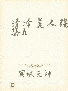 清冷美人强迫合集h