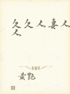 久久人妻人妻人人