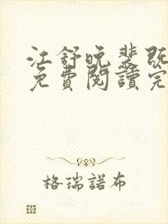 江舒晚裴既小说免费阅读完整版封面