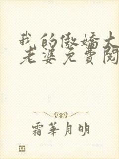 我的傲娇大小姐老婆免费阅读全