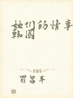 她们的情事电影韩国封面