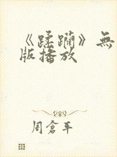 《蹂躏》无删减版播放