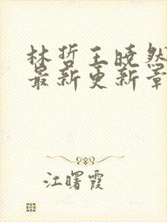 林哲王晓然小说最新更新章节阅读