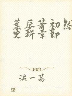 叶辰萧初然最快更新章节