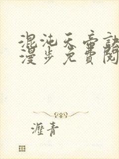 混沌天帝诀随风漫步免费阅读