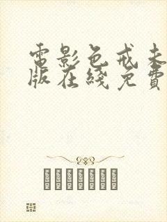 电影色戒未删减版在线免费观看