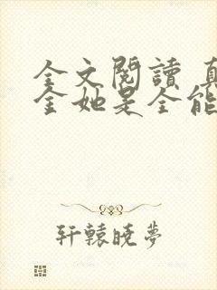 全文阅读 真千金她是全能大佬