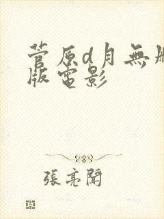 菅原d月无删减版电影封面