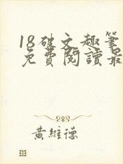 18破文趣笔阁免费阅读最新章节更新