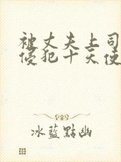 被丈夫上司连续侵犯十天使我失去理性