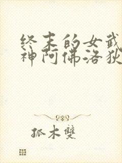 终末的女武神爱神阿佛洛狄忒封面