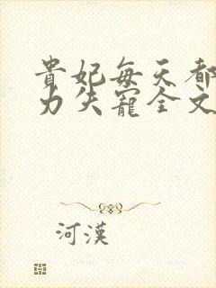 贵妃每天都在努力失宠全文阅读免费