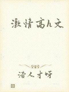 激情高h文
