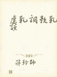 虐乳调教乳夹小说