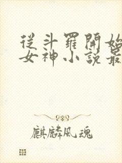 从斗罗开始俘获女神小说最新章节下载