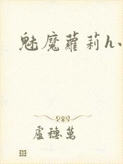 魅魔萝莉h小说封面