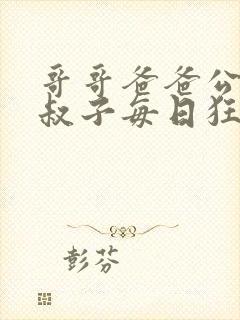 哥哥爸爸公公小叔子每日狂插我np小说封面