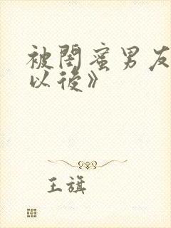 被闺蜜男友上错以后》