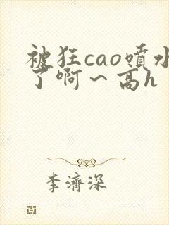 被狂cao喷水了啊～高h封面