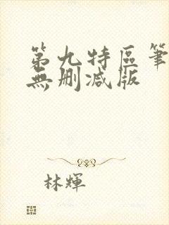 第九特区笔趣阁无删减版