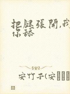 把腿张开,我给你舔