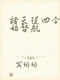 诸天从四合院开始启航封面