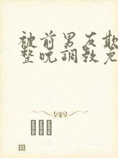 被前男友欺骗被整晚调教免费看封面