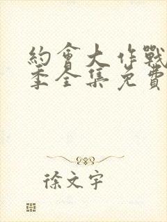 约会大作战第二季全集免费观看完整版