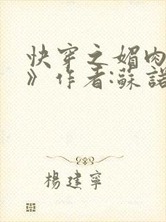 快穿之媚肉生香》作者:苏诺锦
