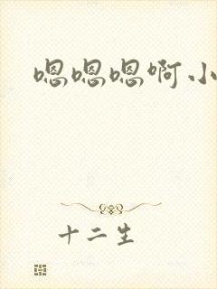 嗯嗯嗯啊小骚货