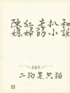 陈红老扒和三个媳妇的小说叫什么