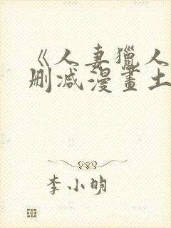 《人妻猎人》无删减漫画土豪