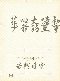 花心大佬和病弱少爷的互穿戏码封面