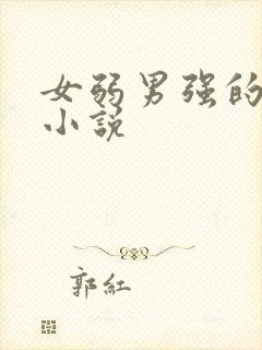女弱男强的古言小说